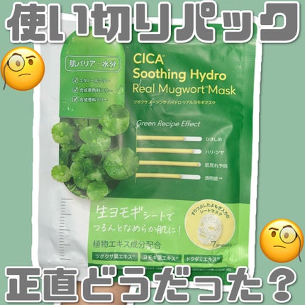 ツボクサスージングハイドロヨモギマスク/LIALUSTER/シートマスク・パックを使ったクチコミ(1枚目)