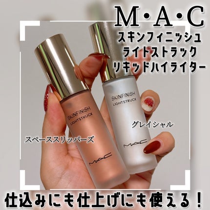 スキンフィニッシュ ライトストラック リキッド ハイライター グレイシャル/M・A・C/リキッドハイライトを使ったクチコミ(1枚目)