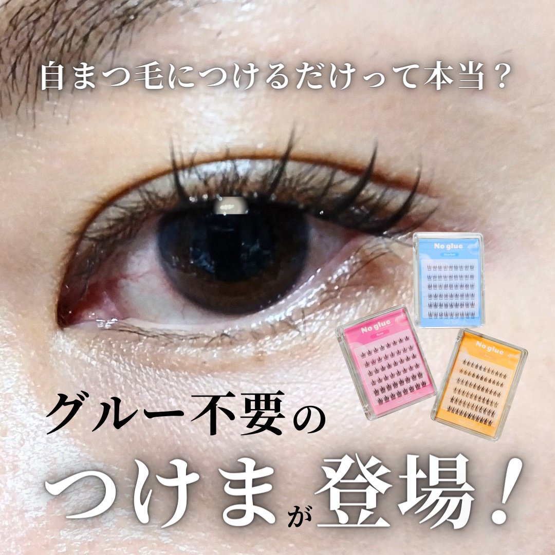 ノーグルーラッシュ/CCAM BBAK/つけまつげを使ったクチコミ（1枚目）