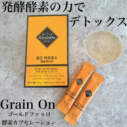 GOLD KAMUT 酵素/Grain On/ボディサプリメントを使ったクチコミ(1枚目)