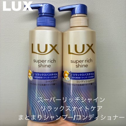 ラックス スーパーリッチシャイン リラックスナイトケア シャンプー/コンディショナー/LUX/市販シャンプーを使ったクチコミ(1枚目)