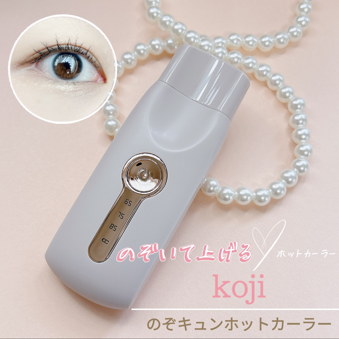 のぞキュンホットカーラー/コージー/ホットビューラーを使ったクチコミ（1枚目）