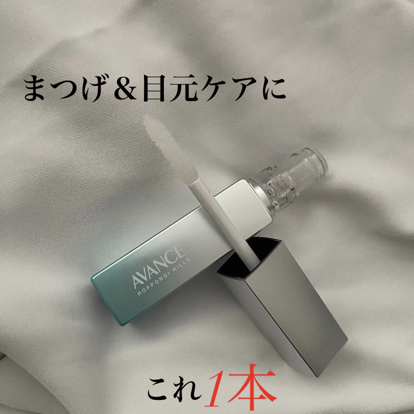 アヴァンセ まつ毛美容液/アヴァンセ/まつげ美容液を使ったクチコミ（1枚目）