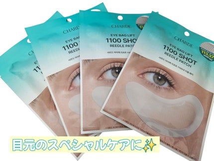 アイバックリフト1100シャットリードルパッチ/CHARDE/シートマスク・パックを使ったクチコミ(1枚目)