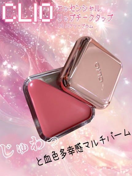 エッセンシャル リップチーク タップ/CLIO/ジェル・クリームチークを使ったクチコミ(1枚目)