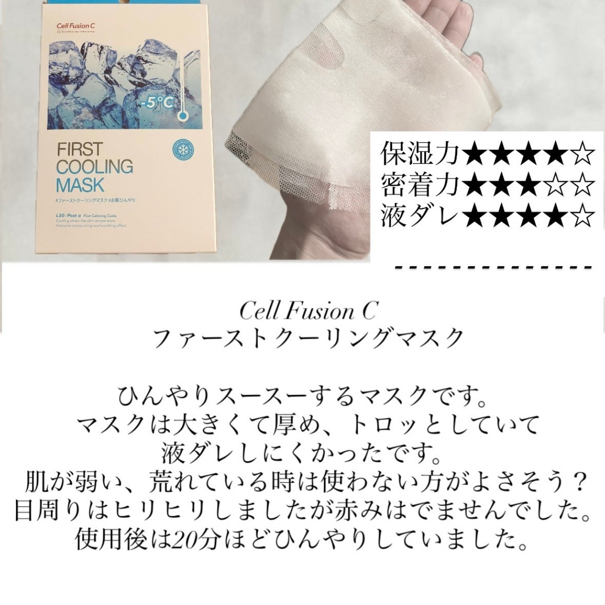 ファーストクーリングマスク/Cell Fusion C(セルフュージョンシー)/シートマスク・パックを使ったクチコミ(1枚目)