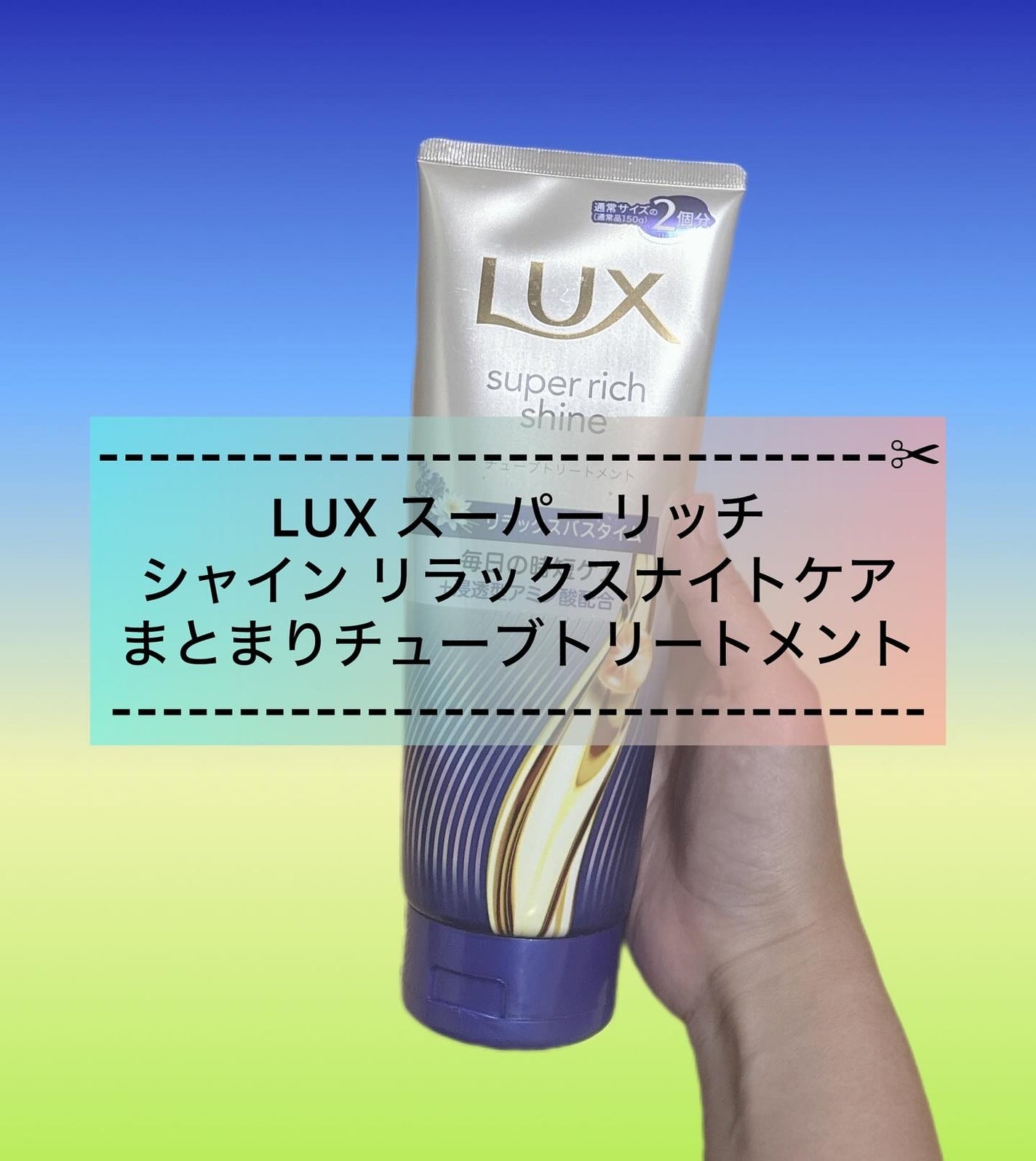 ラックス スーパーリッチシャイン リラックスナイトケア まとまりチューブトリートメント/LUX/洗い流すヘアトリートメントを使ったクチコミ(1枚目)