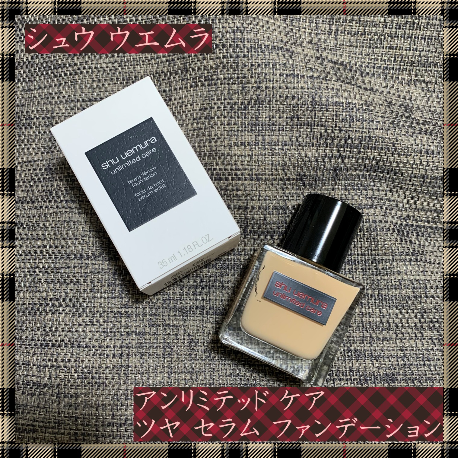 アンリミテッド ケア ツヤ セラム ファンデーション/shu uemura/リキッドファンデーションを使ったクチコミ（1枚目）