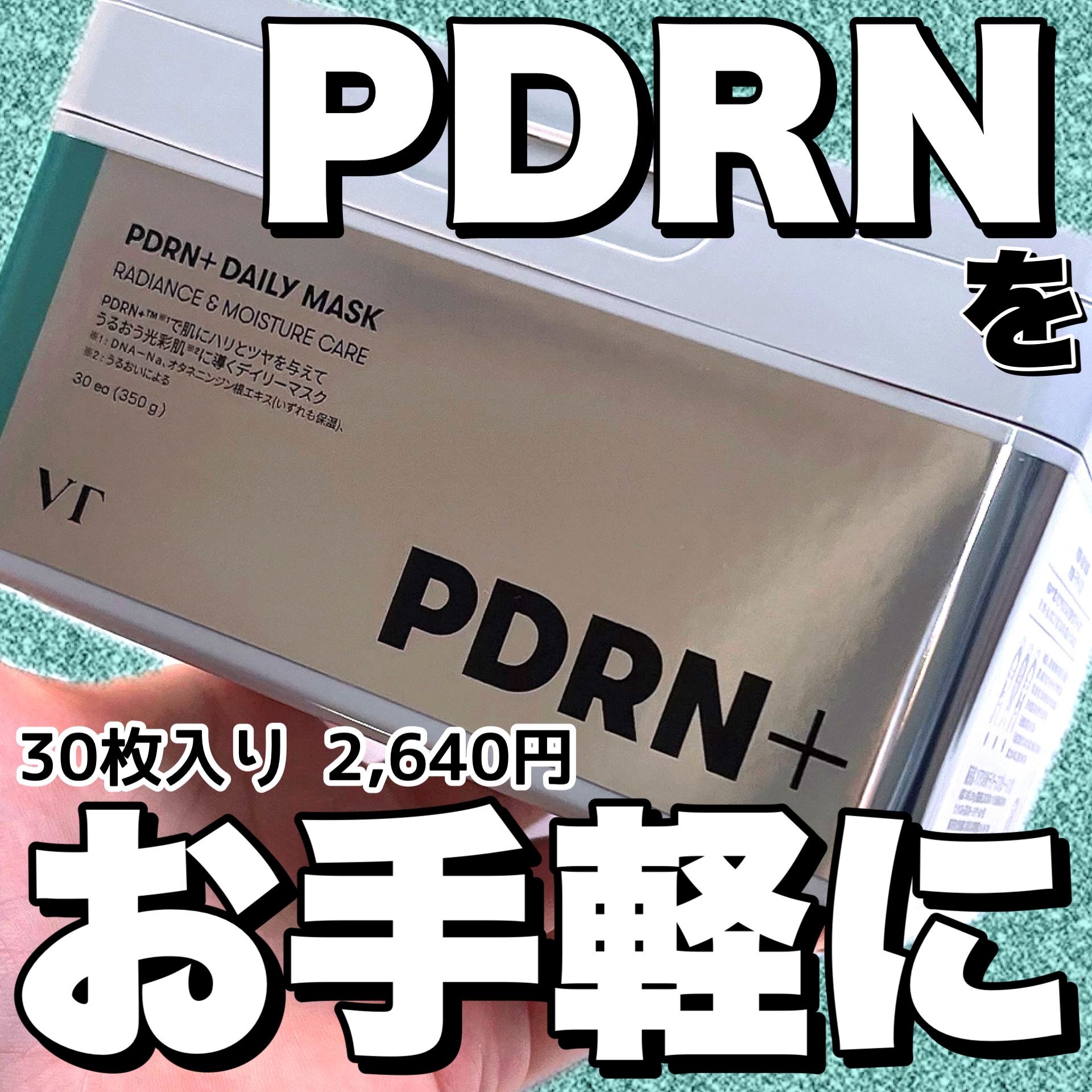 PDRN+ デイリーマスク/VT/シートマスク・パックを使ったクチコミ（1枚目）