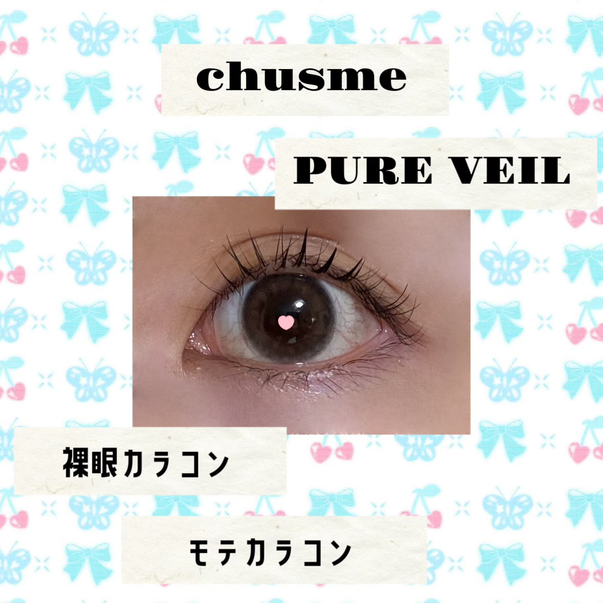 Chu's me 1day ピュアベール/Chu's me/ワンデー（１DAY）カラコンを使ったクチコミ（1枚目）