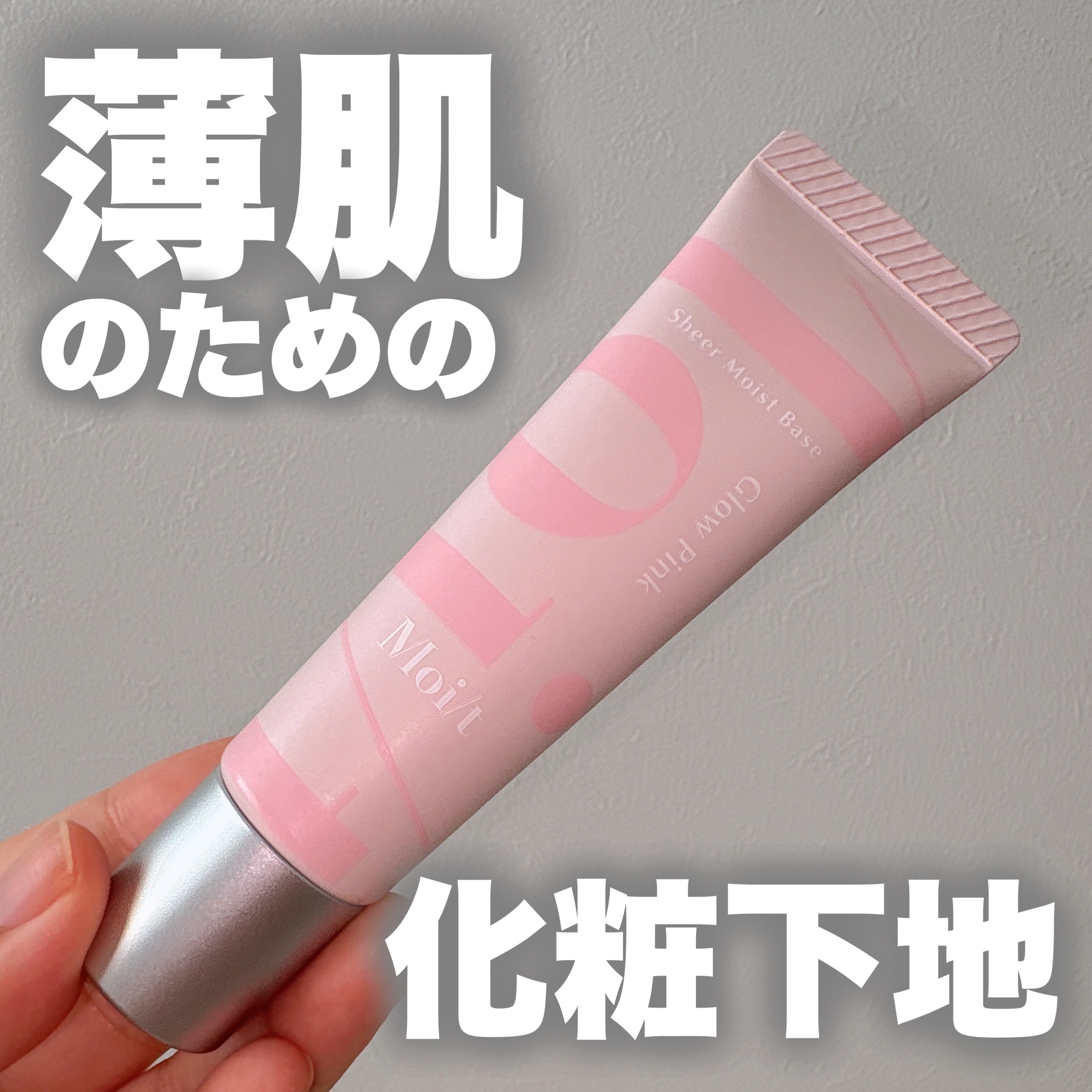 モイット　シアーモイストベース/エリザベス/化粧下地を使ったクチコミ（1枚目）