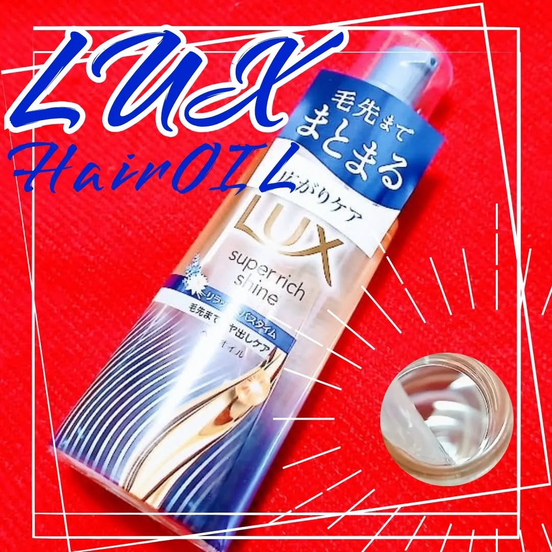 ラックス　スーパーリッチシャイン リラックスナイトケア　まとまりヘアオイル/LUX/ヘアオイルを使ったクチコミ（1枚目）