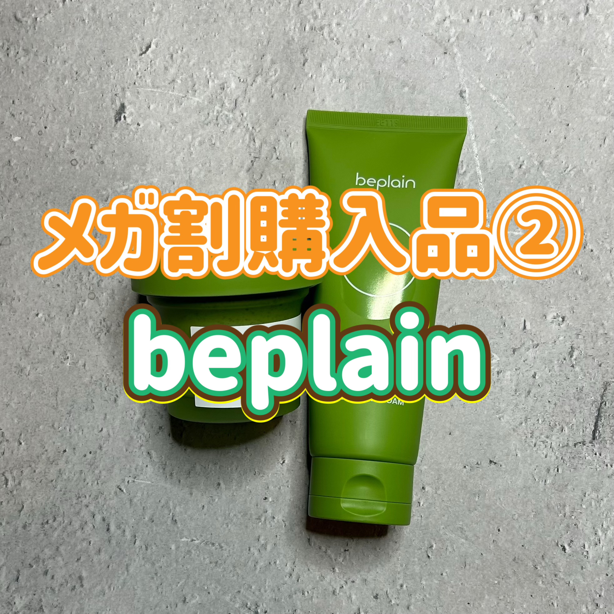 緑豆クレンジングオイル/beplain/オイルクレンジングを使ったクチコミ（1枚目）