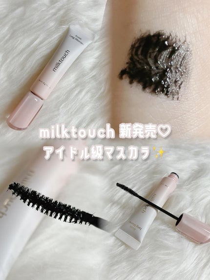 アイコニックロングマスカラ/Milk Touch/マスカラを使ったクチコミ(1枚目)
