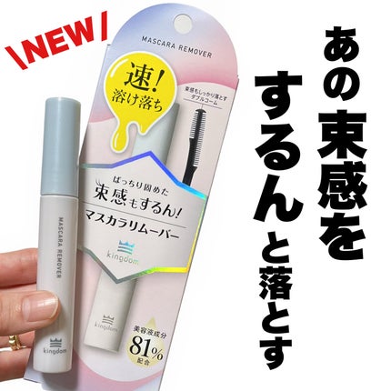 マスカラリムーバー/キングダム/ポイントメイクリムーバーを使ったクチコミ(1枚目)