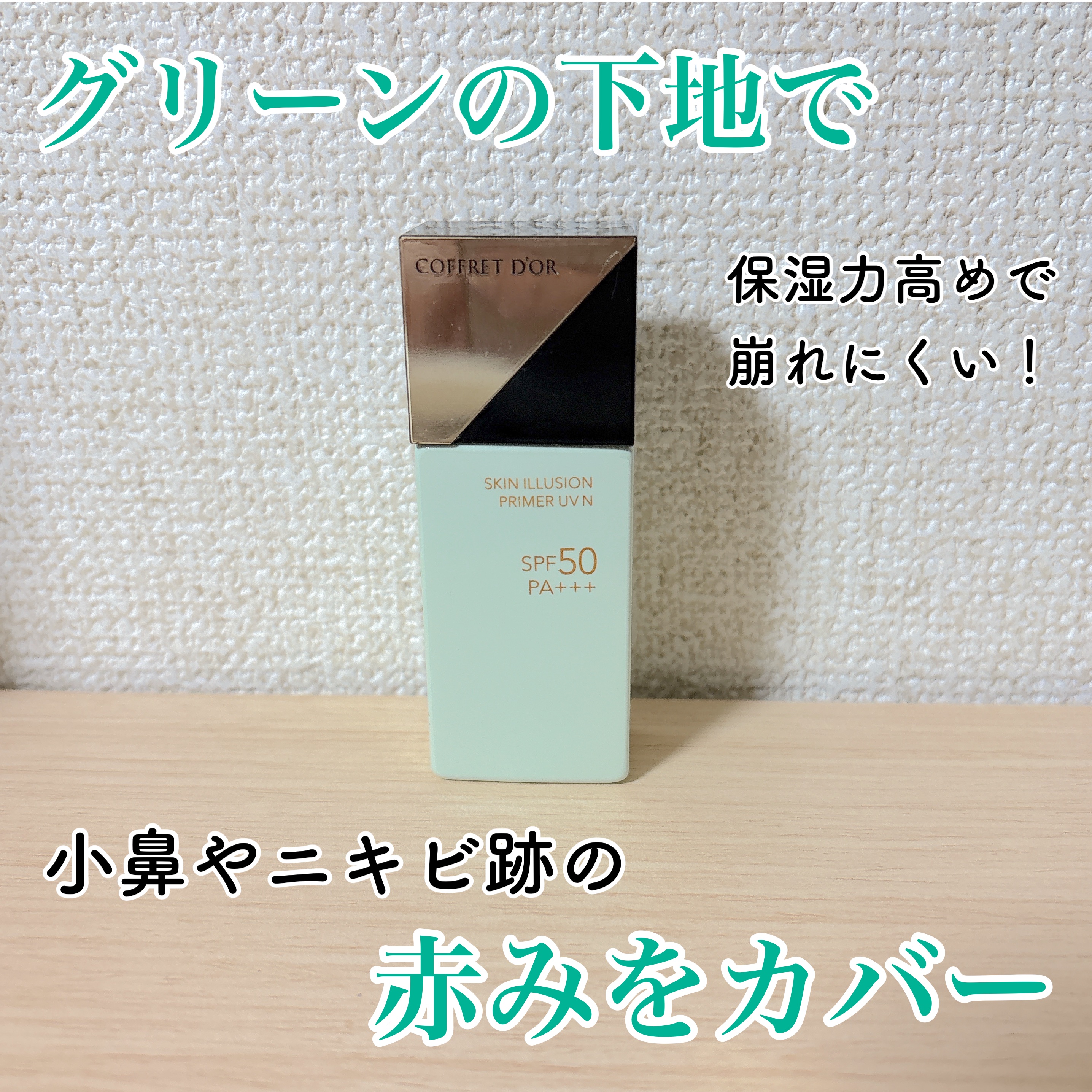 スキンイリュージョンプライマーＵＶｎ グリーン/コフレドール/化粧下地を使ったクチコミ（1枚目）