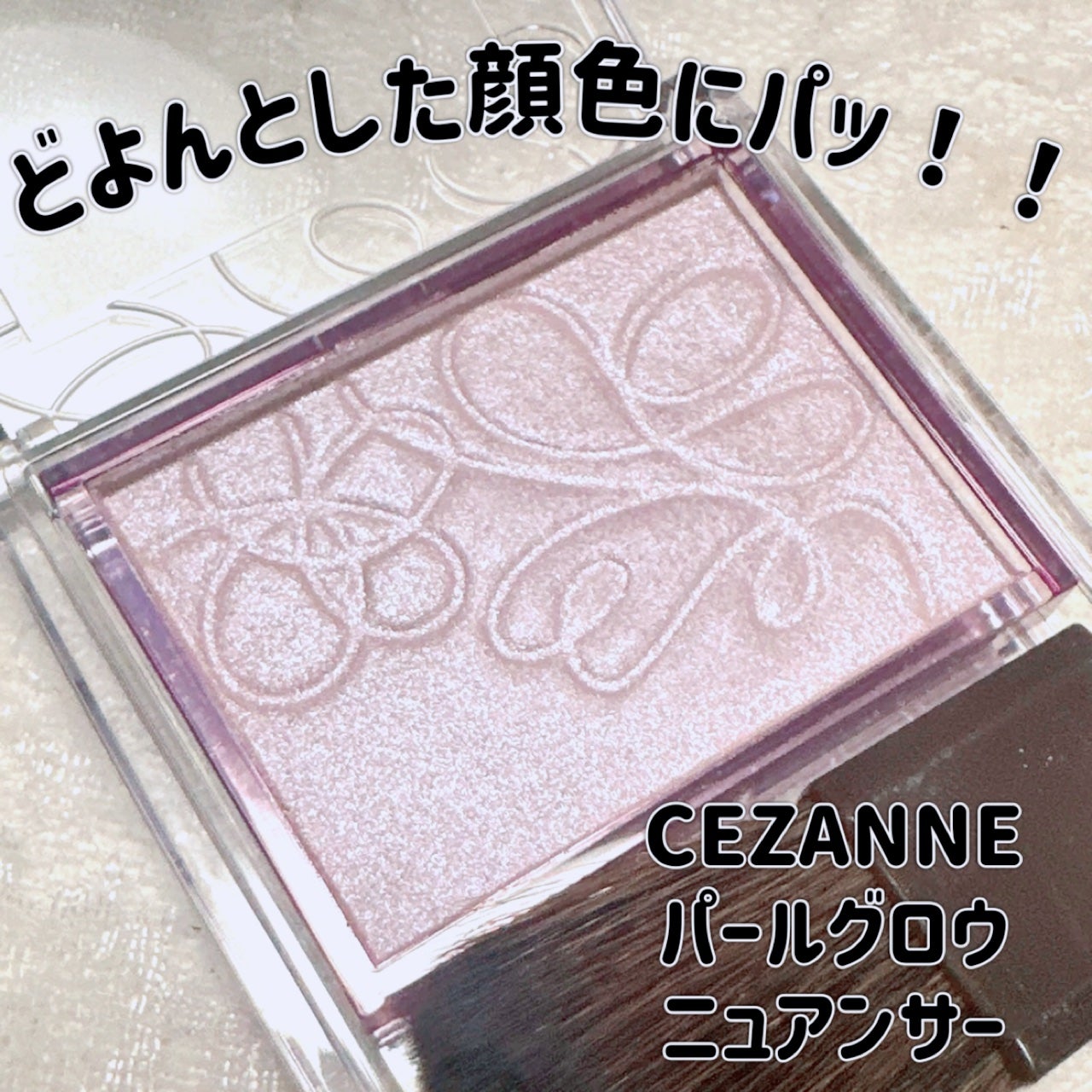パールグロウニュアンサー/CEZANNE/パウダーハイライトを使ったクチコミ(1枚目)