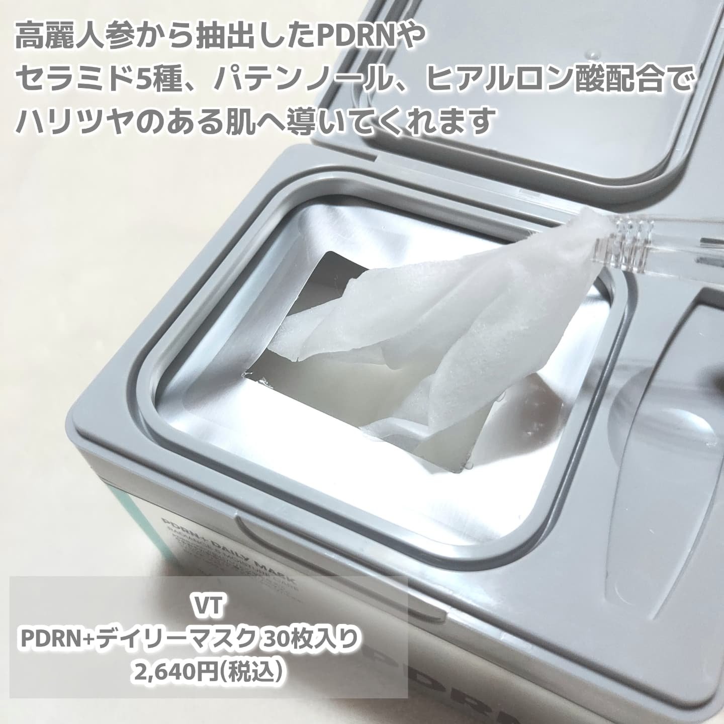 PDRN+ デイリーマスク/VT/シートマスク・パックを使ったクチコミ（2枚目）