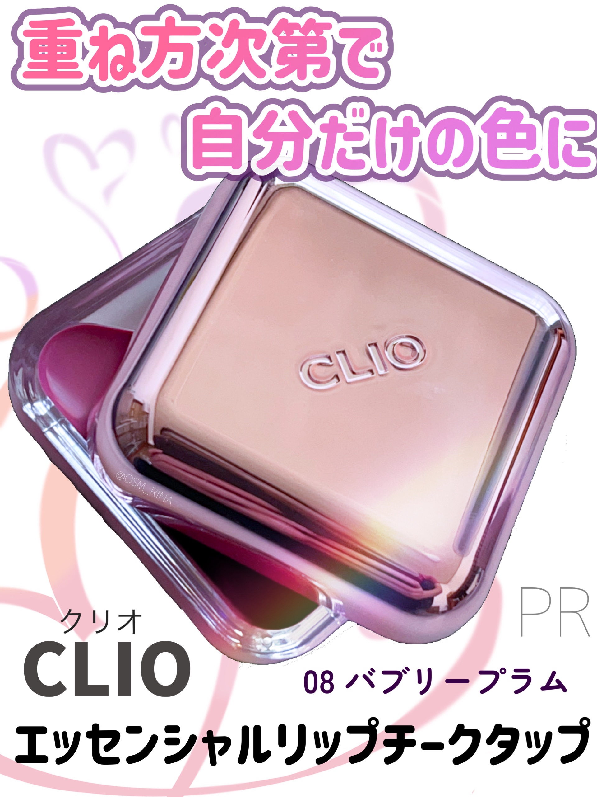 #PR クリオさまからいただきました

08 バブリープラム

指先でとろけるように伸びるクリーミーな質感で、リップにもチークにもマルチに使えるアイテム💗
薄く均一に広がるので重ね方次第で繊細な血色感から華やかな発色まで楽しめます！

 