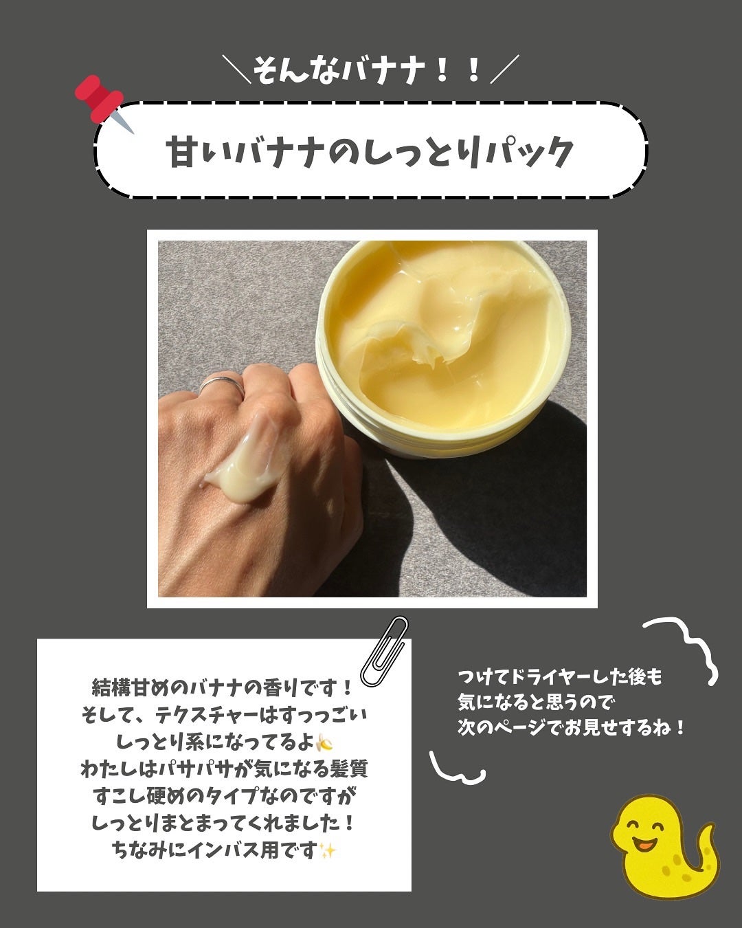 シルキーバナナジェラートヘアパック/リリーイブ/洗い流すヘアトリートメントを使ったクチコミ(3枚目)