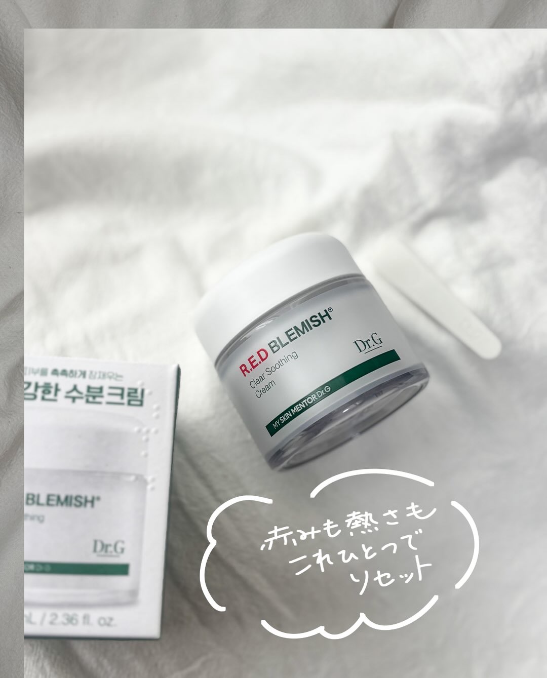 レッドブレミッシュ クリアスージングクリーム/Dr.G/フェイスクリームを使ったクチコミ（1枚目）