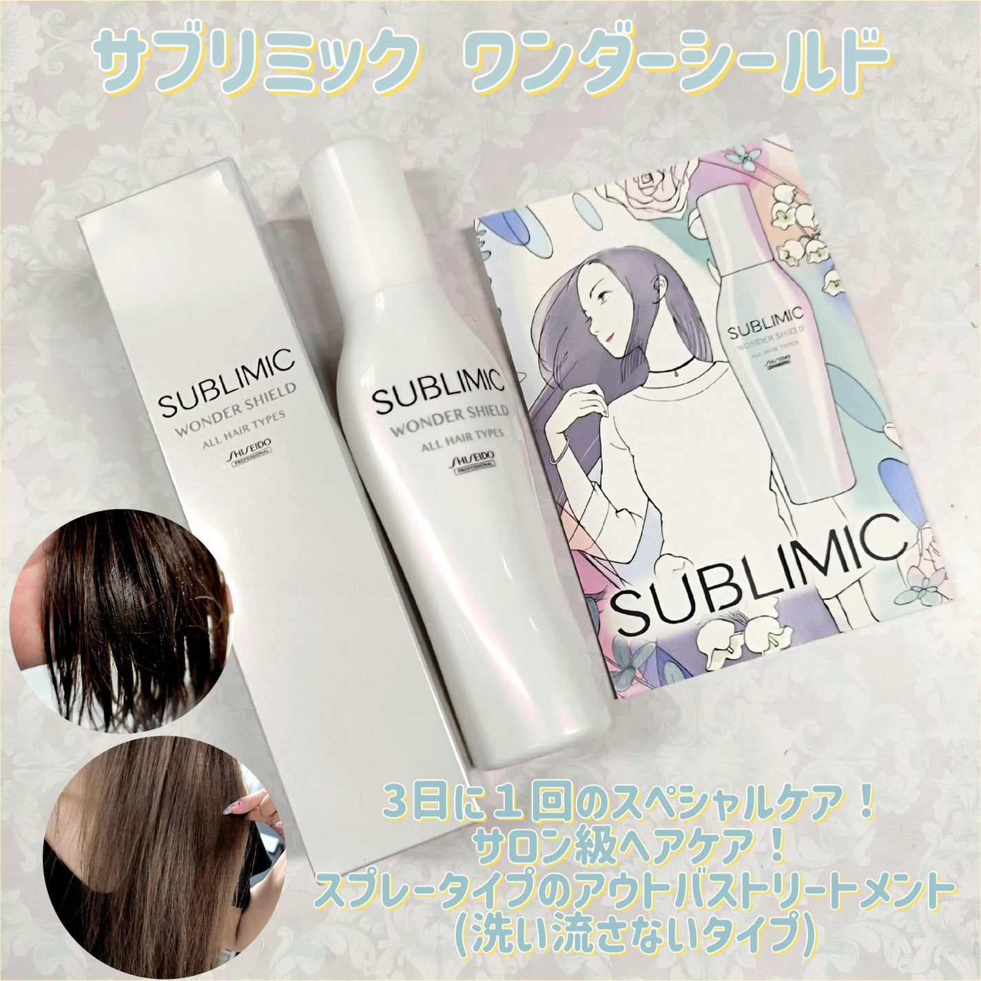 ワンダーシールド/サブリミック/アウトバストリートメントを使ったクチコミ(1枚目)