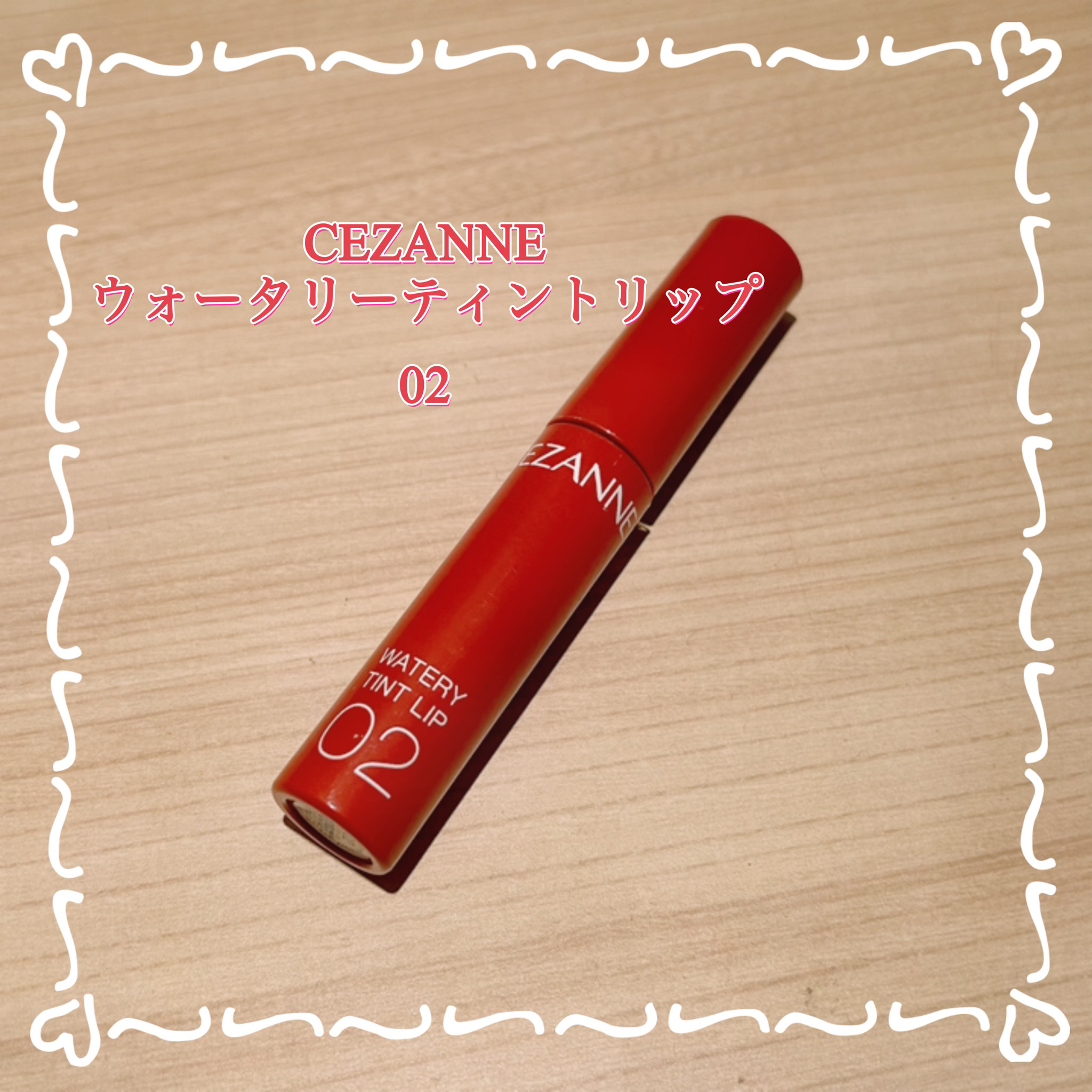 ウォータリーティントリップ/CEZANNE/リップティントを使ったクチコミ（1枚目）