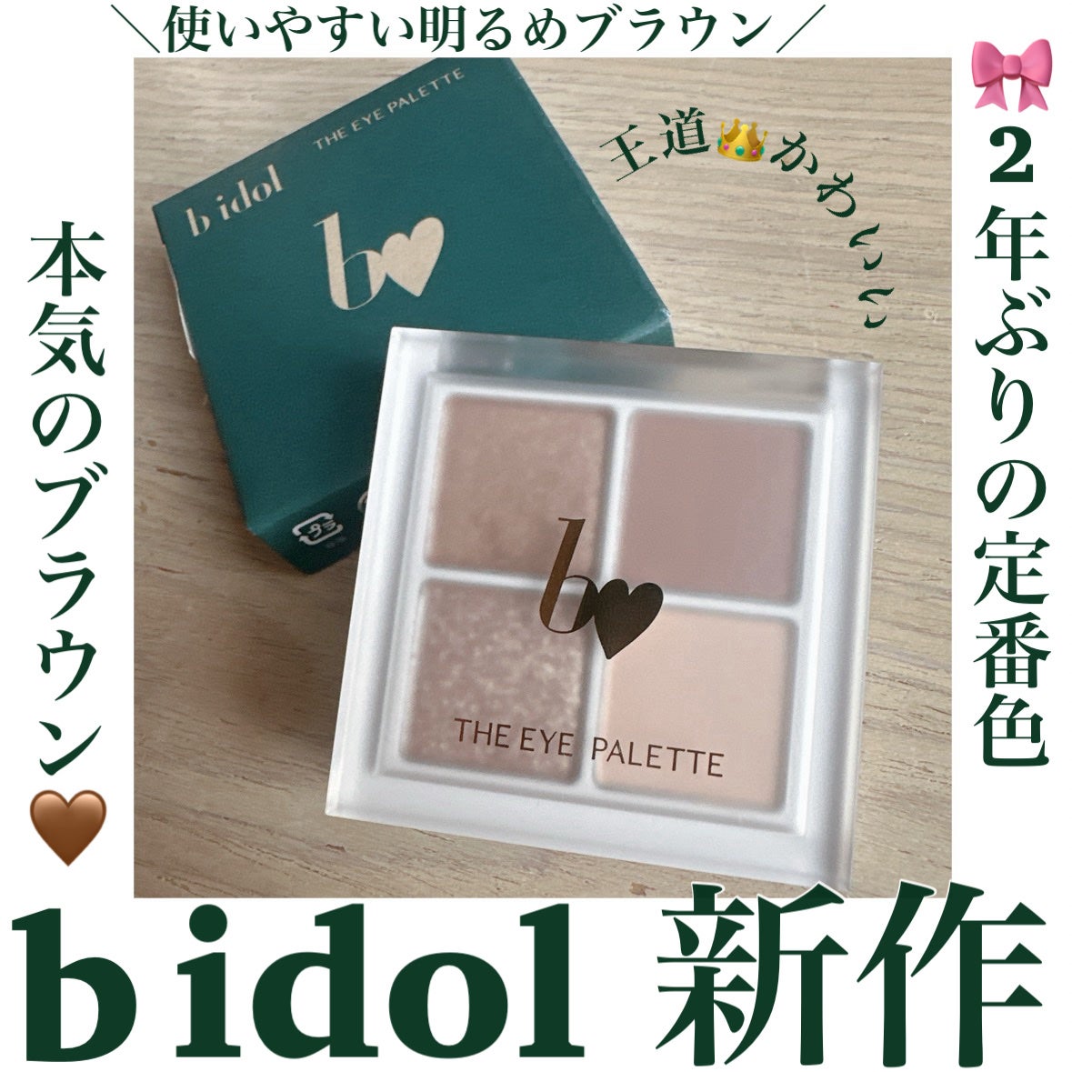 THE アイパレR/b idol/アイシャドウパレットを使ったクチコミ(1枚目)