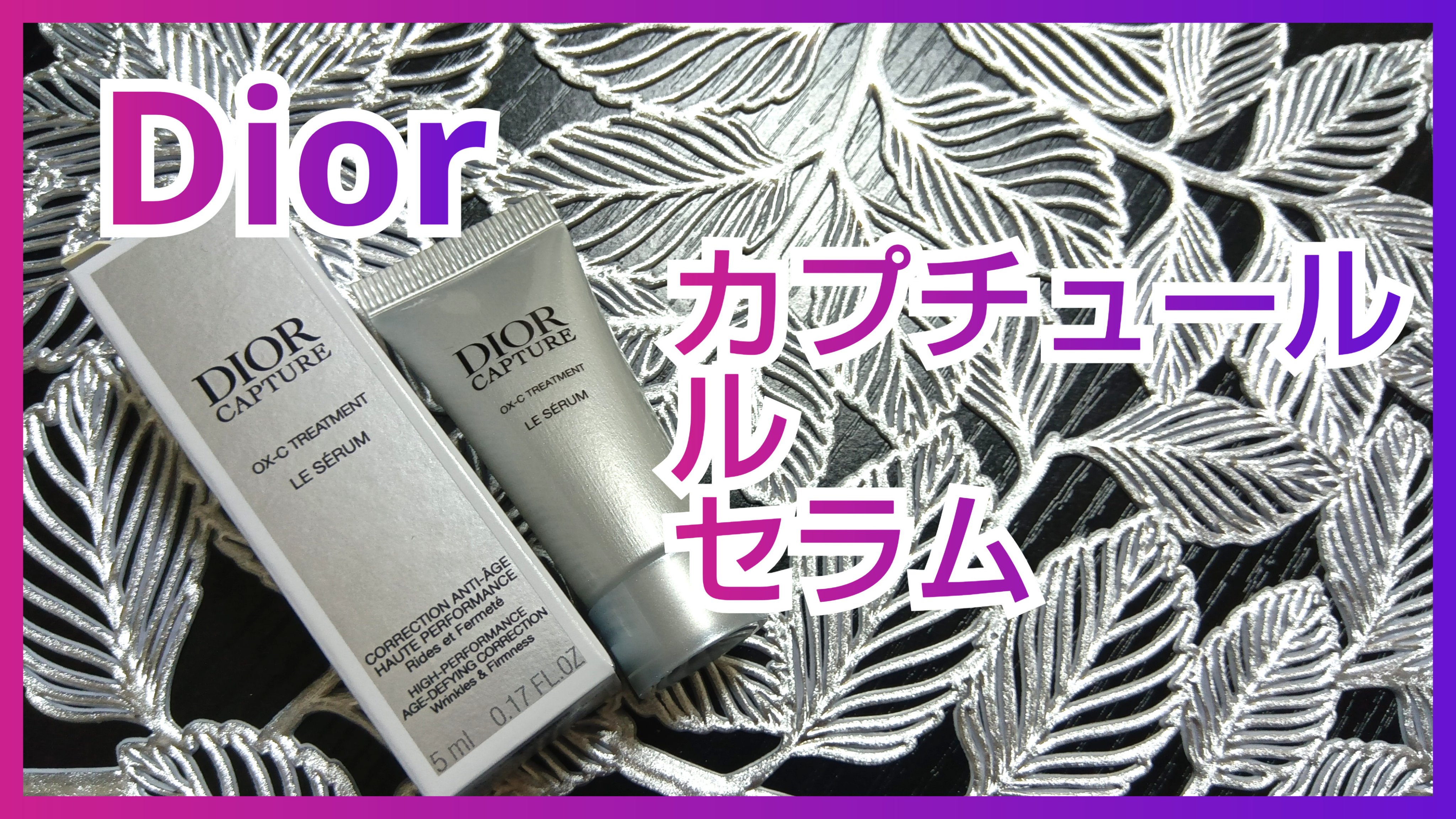 ディオール カプチュール ル セラム/Dior/美容液を使ったクチコミ（1枚目）