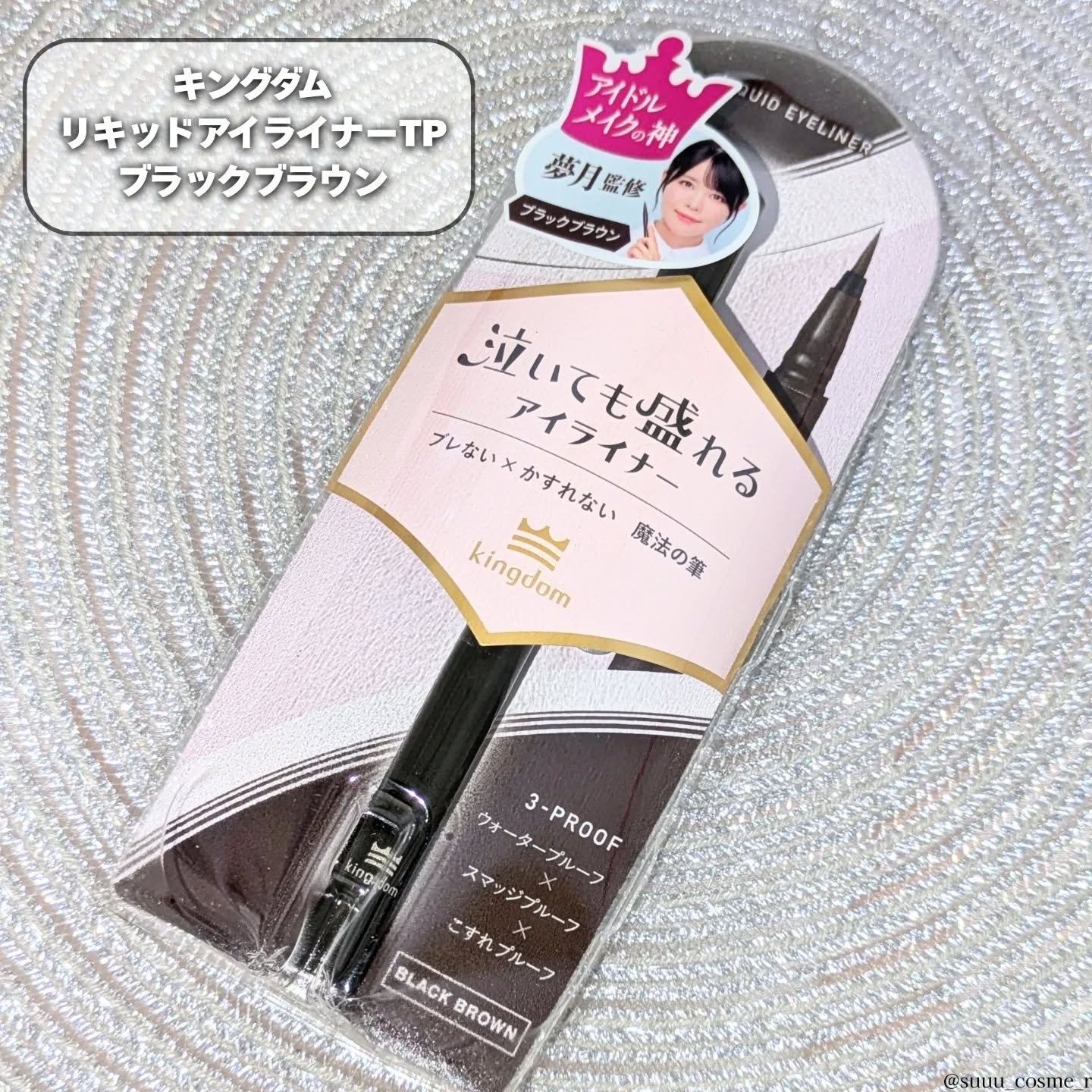 リキッドアイライナーTP/キングダム/リキッドアイライナーを使ったクチコミ（1枚目）