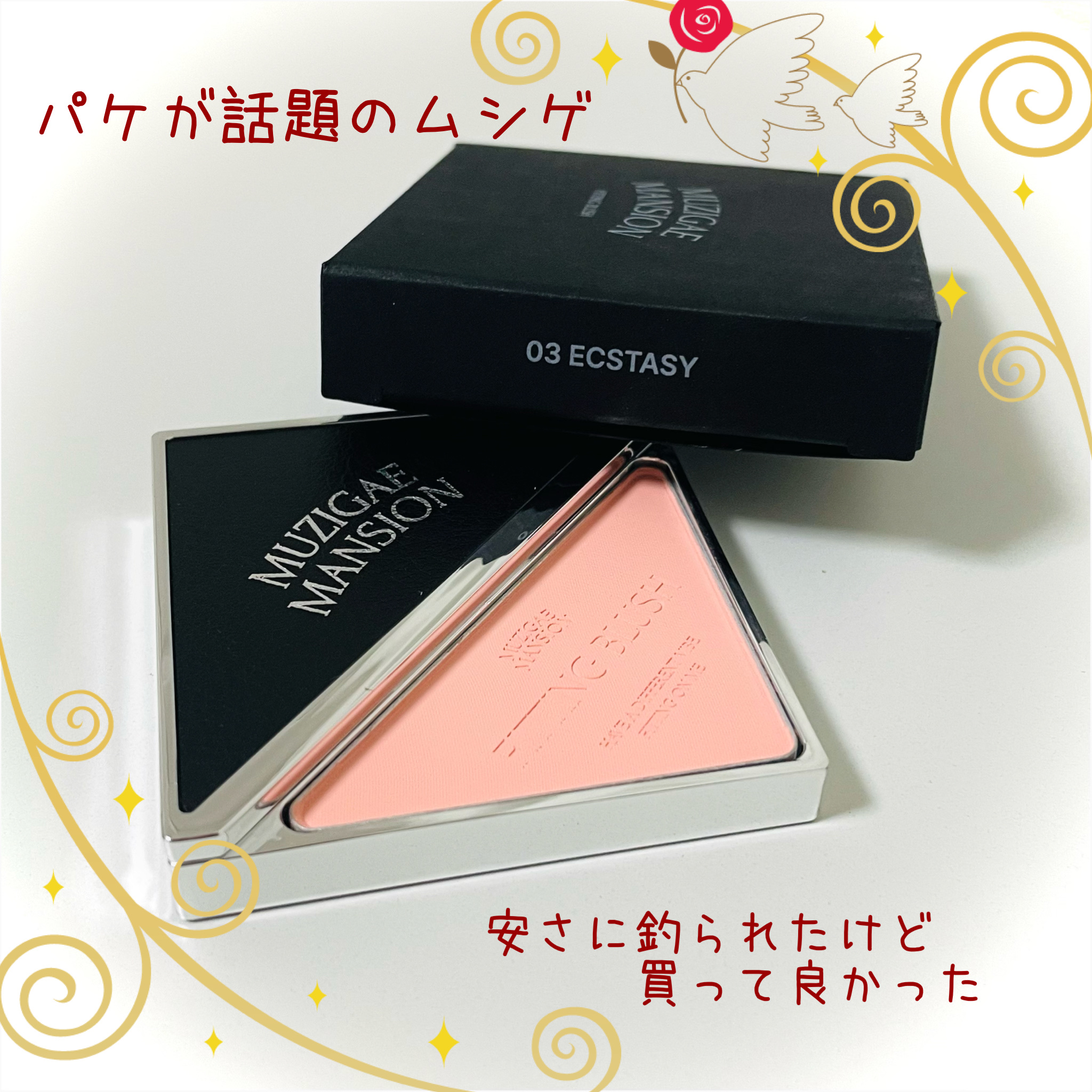 フィッティングブラッシュ 03 ECSTASY/MUZIGAE MANSION/パウダーチークを使ったクチコミ（1枚目）