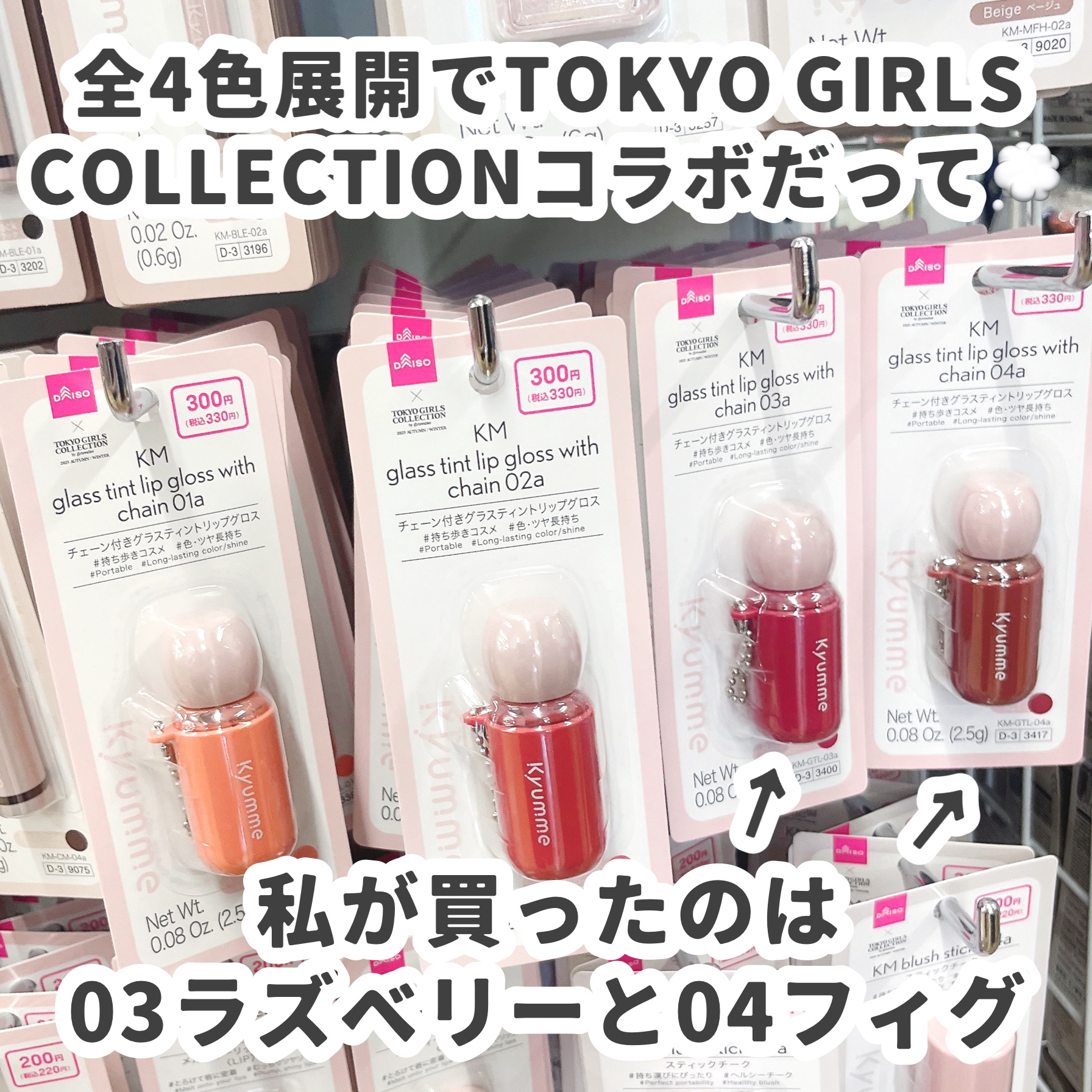 2025年秋新作リップグロス】KM チェーン付きグラスティントリップ