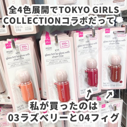 KM チェーン付きグラスティントリップグロス/Kyumme/リップグロスを使ったクチコミ(3枚目)