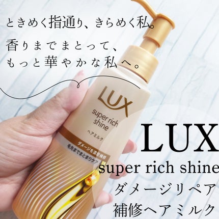 ラックス スーパーリッチシャイン  ダメージリペア 補修ヘアミルク/LUX/ヘアミルクを使ったクチコミ(1枚目)