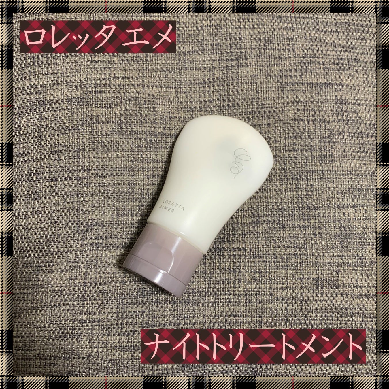 エメ ナイトトリートメント/ロレッタ/アウトバストリートメントを使ったクチコミ(1枚目)