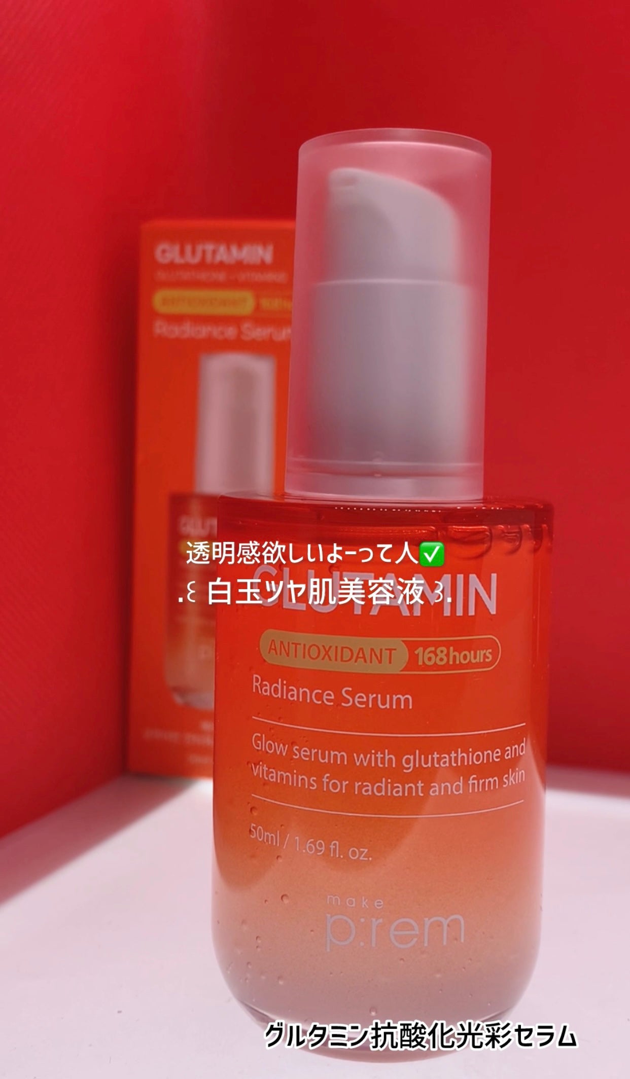 グルタミン抗酸化光彩セラム/make prem/美容液を使ったクチコミ(1枚目)