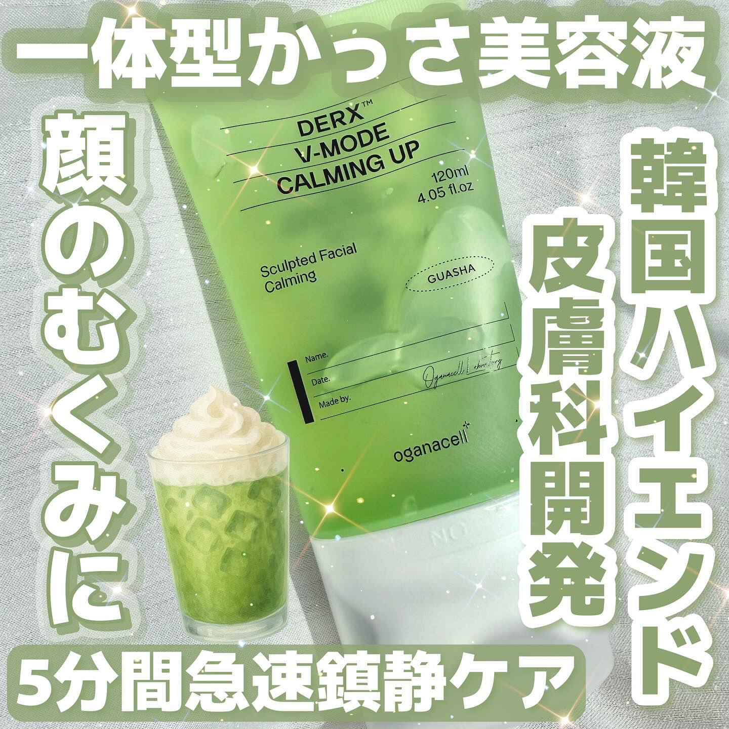 𓊆5分で急速鎮静𓊇 


☽oganacell

☽DERX V-MODE カーミングアップ 120ml
7920円(メガ割価格)


—————— 


オガナセル韓国モデル  ソン・スンホンさん抜擢！



韓国ハイエンド皮膚科が開