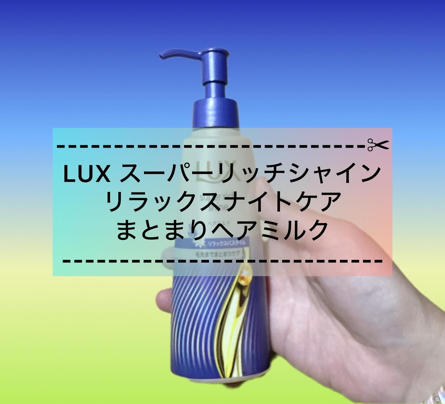 ラックス　スーパーリッチシャイン リラックスナイトケア　まとまりヘアミルク/LUX/ヘアミルクを使ったクチコミ（1枚目）