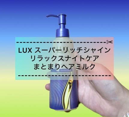 ラックス スーパーリッチシャイン リラックスナイトケア まとまりヘアミルク/LUX/ヘアミルクを使ったクチコミ(1枚目)