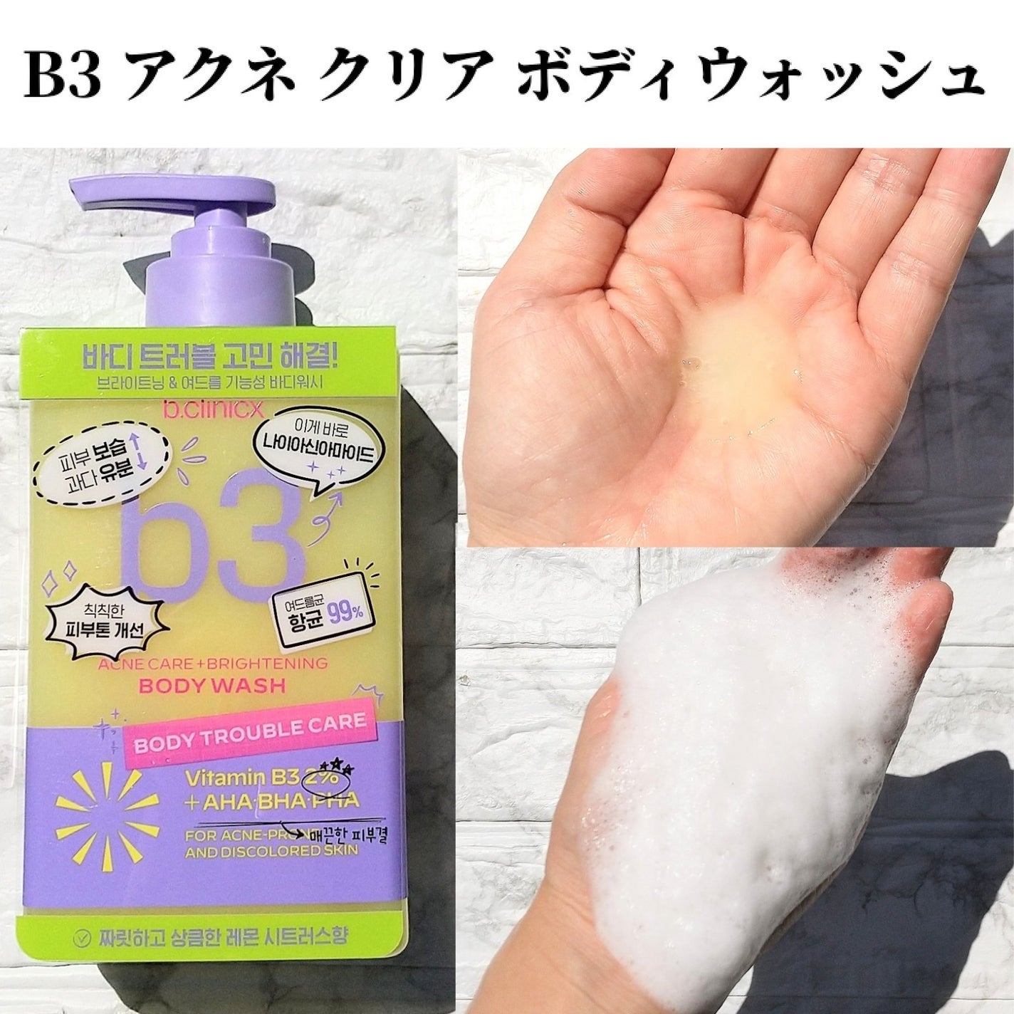 B3 アクネ クリア ボディウォッシュ/b.clinicx/ボディソープを使ったクチコミ(3枚目)