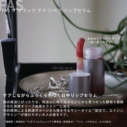 FAS ザ ブラック デイ リペア リップセラム/FAS/リップ美容液を使ったクチコミ(4枚目)