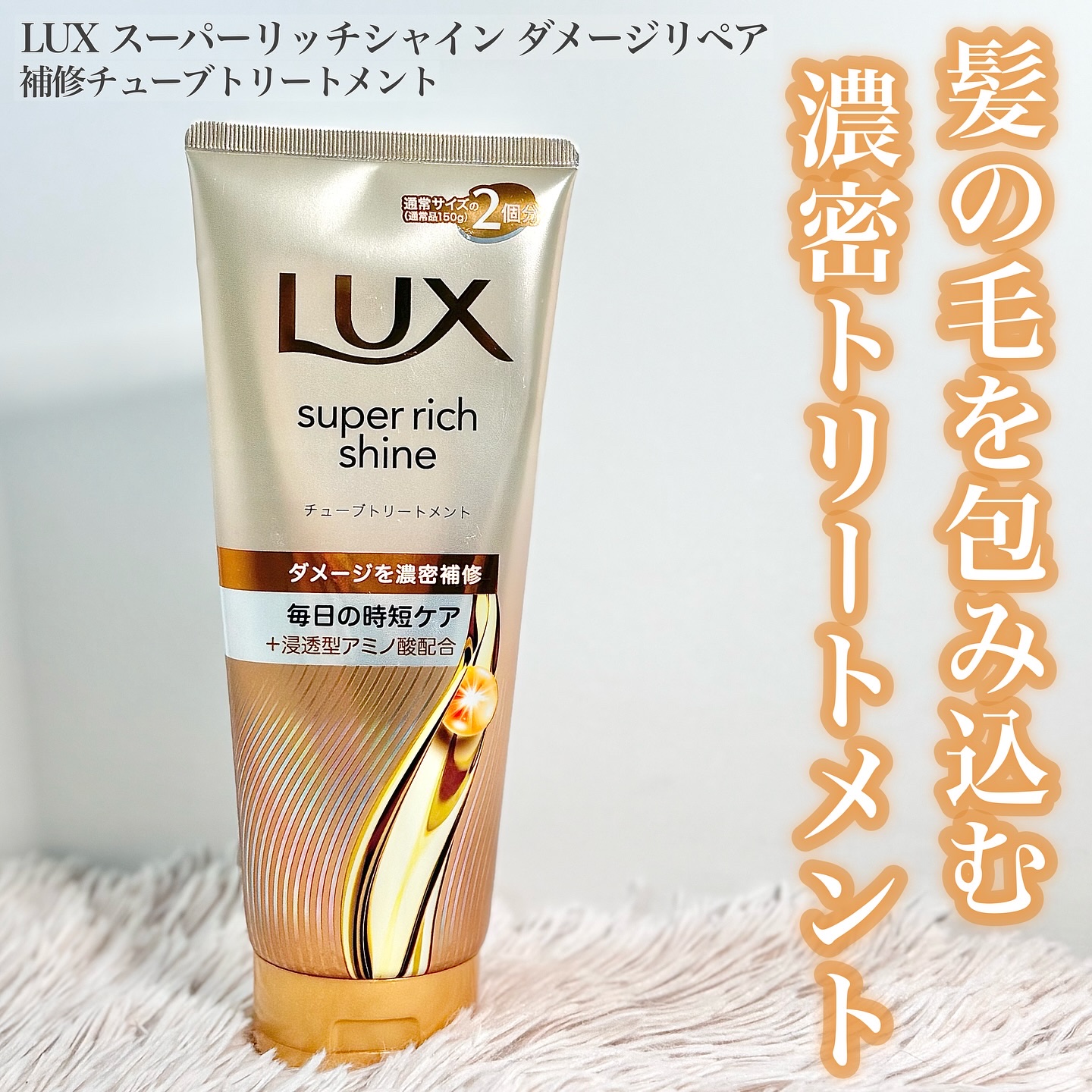 ラックス　スーパーリッチシャイン ダメージリペア　補修チューブトリートメント/LUX/洗い流すヘアトリートメントを使ったクチコミ（1枚目）
