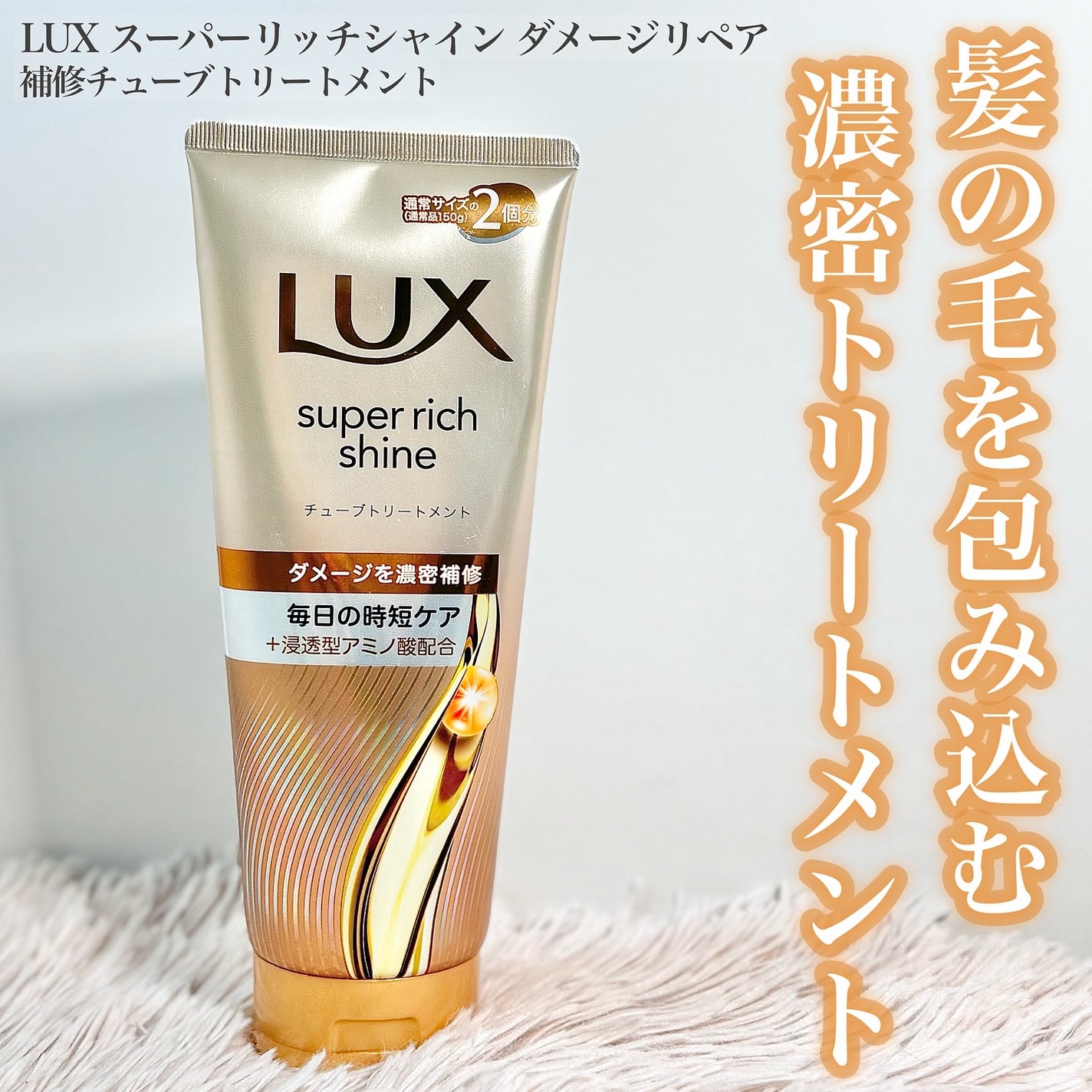 ラックス スーパーリッチシャイン ダメージリペア 補修チューブトリートメント/LUX/洗い流すヘアトリートメントを使ったクチコミ(1枚目)