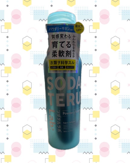 柔軟剤(パウダリーサボンの香り)/ソダテルラボ/柔軟剤を使ったクチコミ(1枚目)
