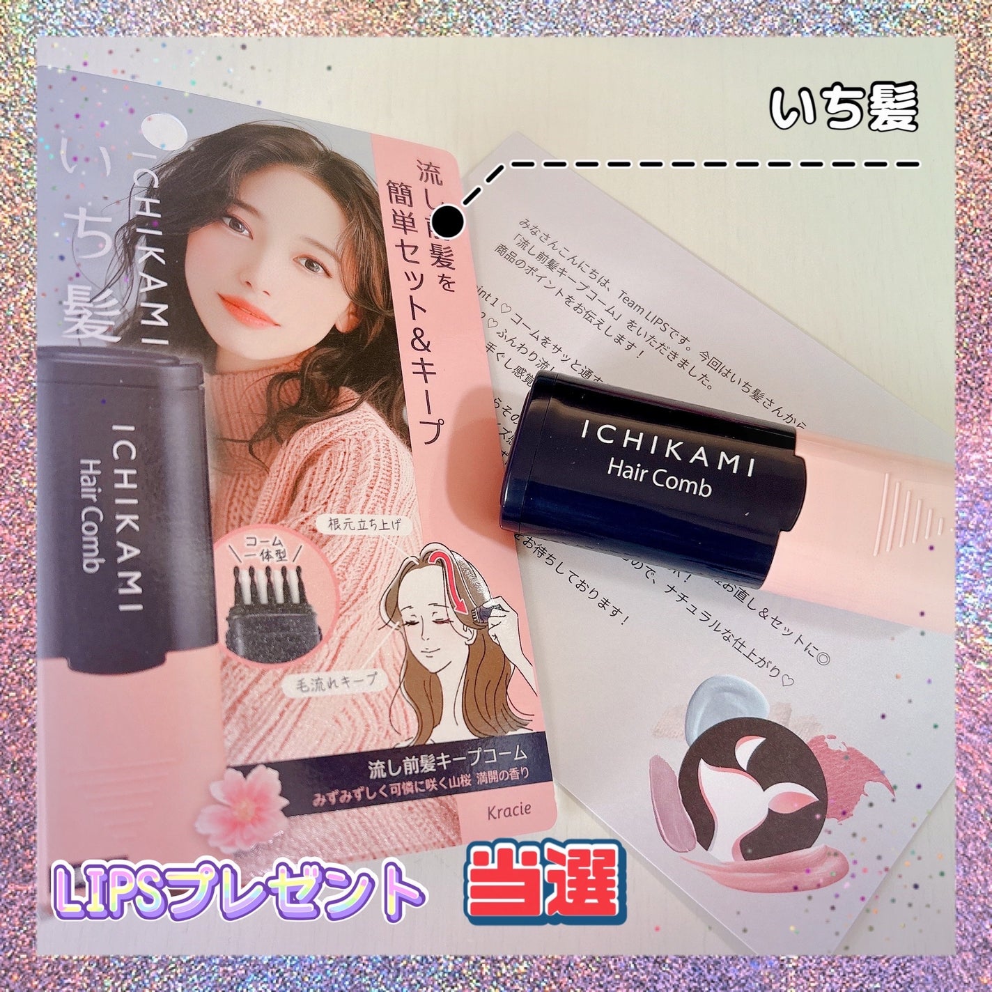 流し前髪キープコーム/いち髪/ヘアジェルを使ったクチコミ(1枚目)