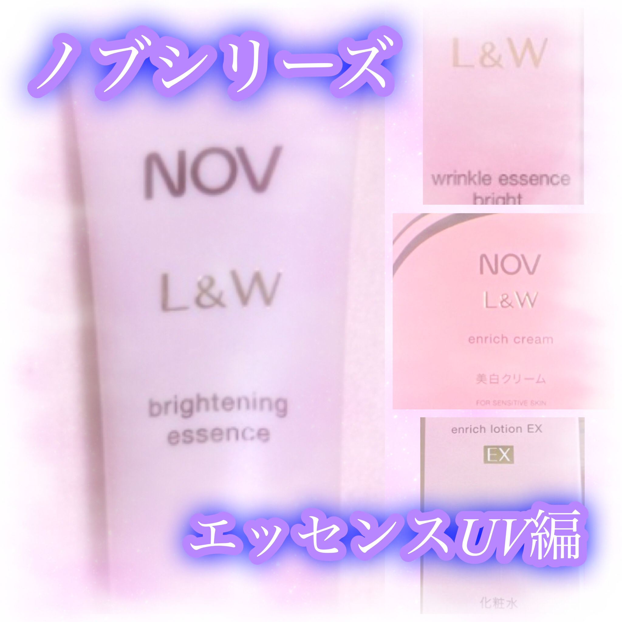 試してみた】NOV L&W デイエッセンス UVの効果・肌質別の口コミ