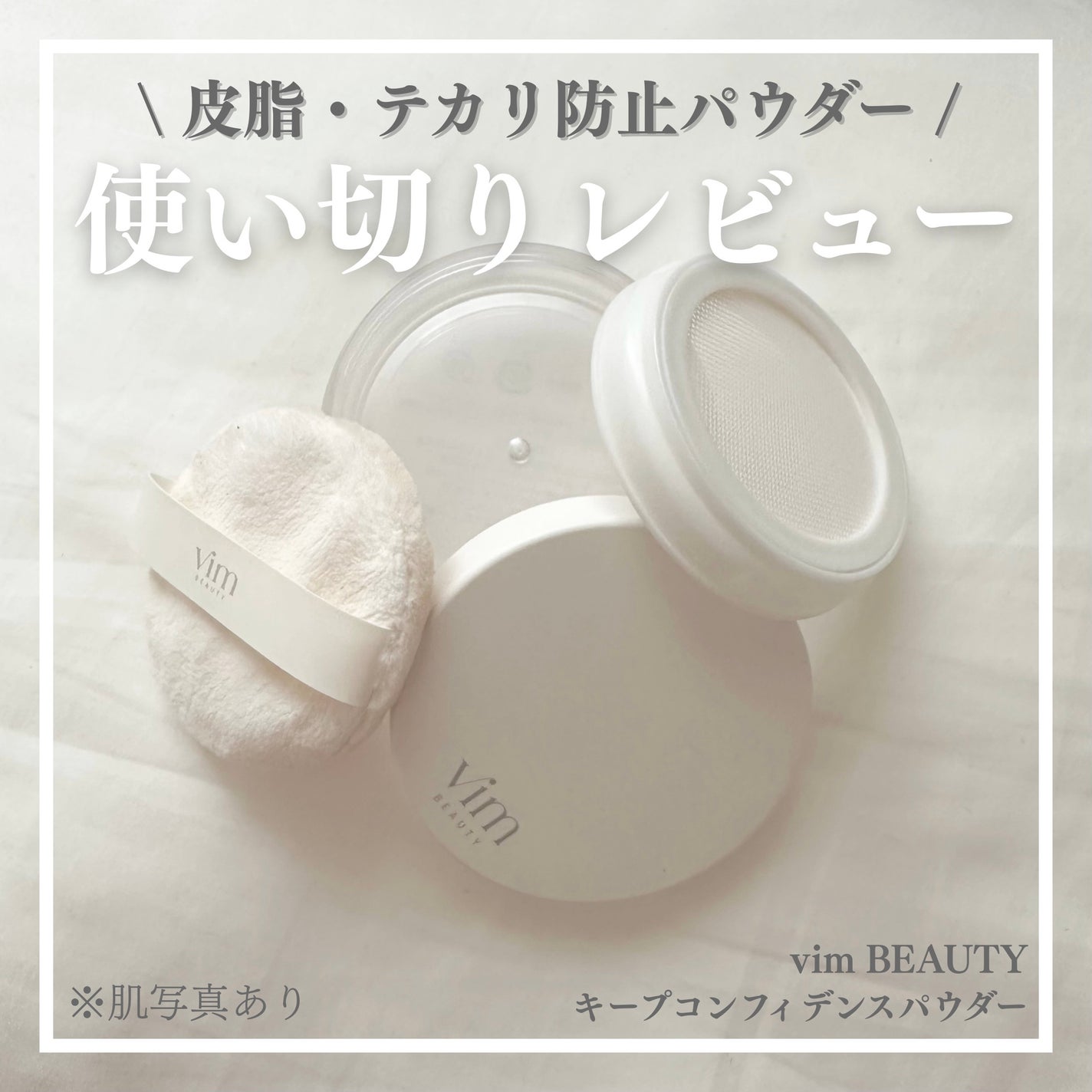 キープ コンフィデンス パウダー/vim BEAUTY/ルースパウダーを使ったクチコミ(1枚目)