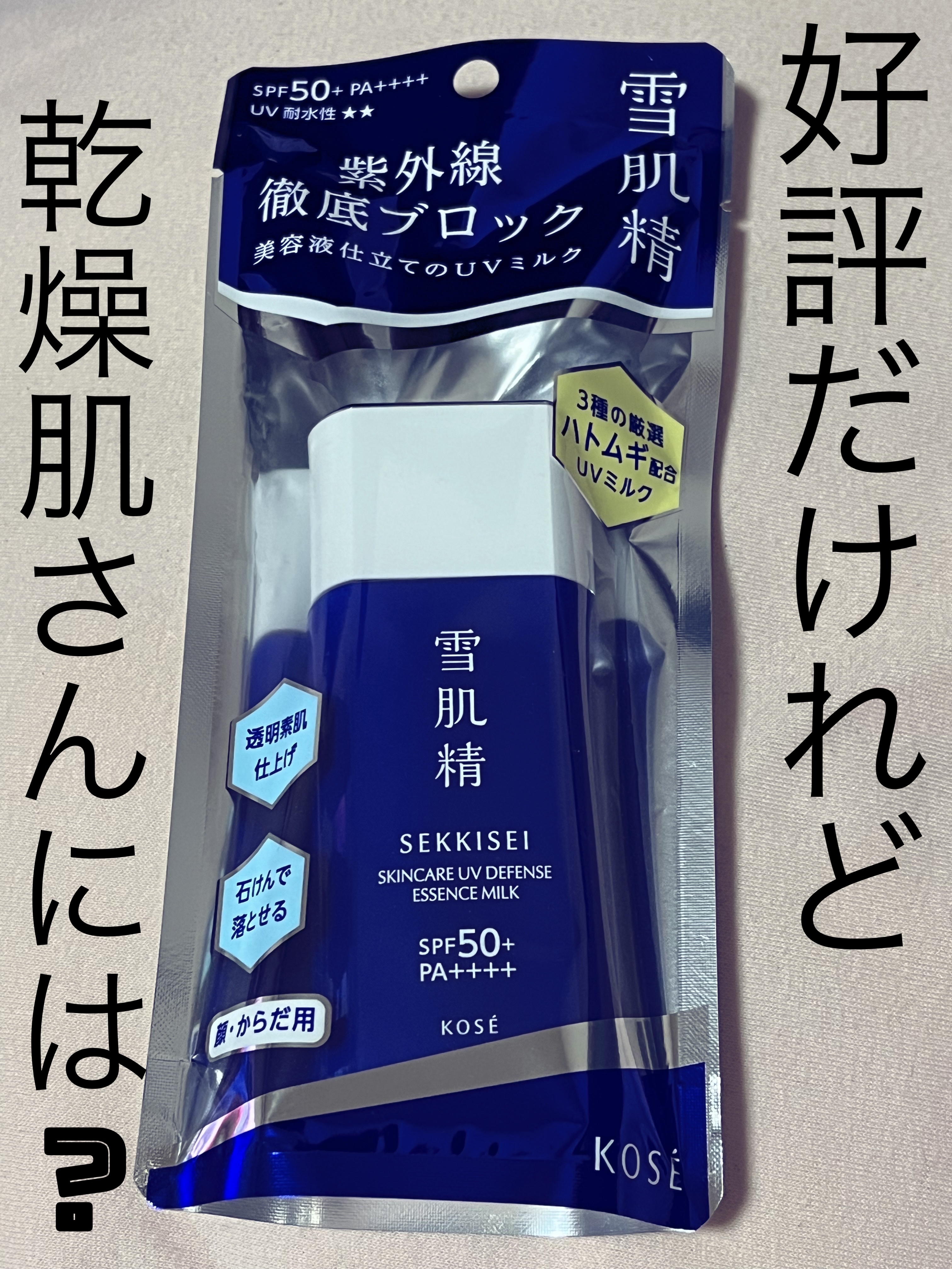 雪肌精 スキンケア UV エッセンス ミルク/雪肌精/日焼け止めミルクを使ったクチコミ（1枚目）