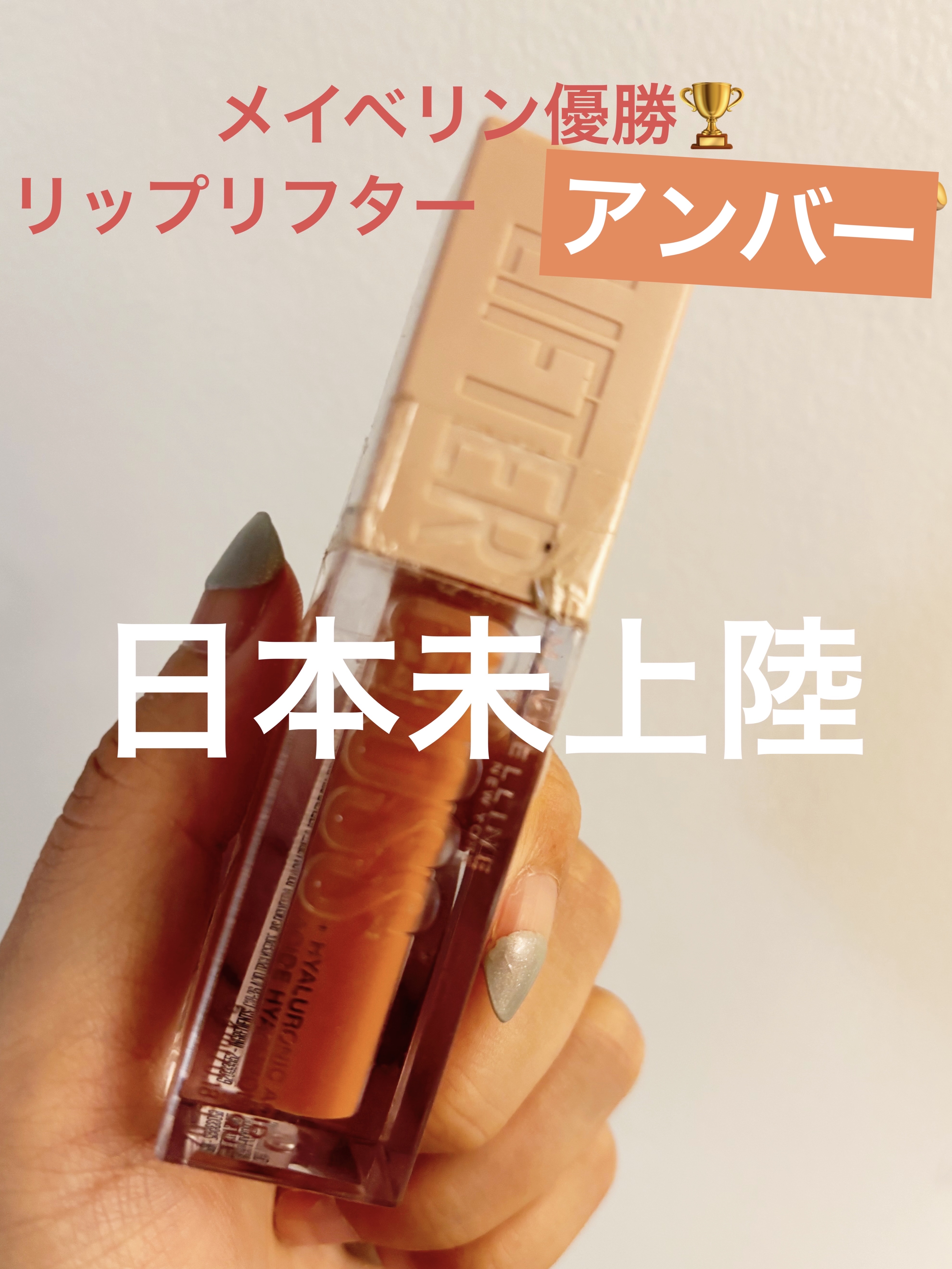 👑メイベリン　リフターグロス　07アンバー

これ、ほんっとイエベさん優勝🏆

ラメ入ってないのに、ぷるんってなるのがすごいの😳💋

公式サイトによると、なんとヒアルロン酸配合なんだとか🫧

だから、こんなにぷるんとするの？！すご