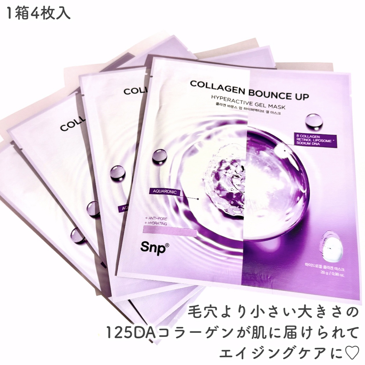 コラーゲンバウンスアップハイパーアクティブゲルマスク/SNP/シートマスク・パックを使ったクチコミ（3枚目）